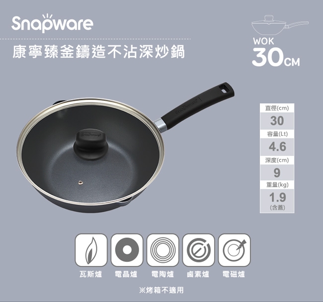 Snapware 康寧臻釜鑄造不沾深炒鍋30cm