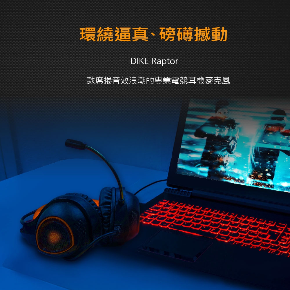 DIKE Raptor7.1環繞音效頭戴式專業電競耳麥 DGE700