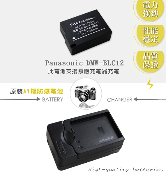 WELLY Panasonic DMW-BLC12 認證版 防爆相機電池充電組