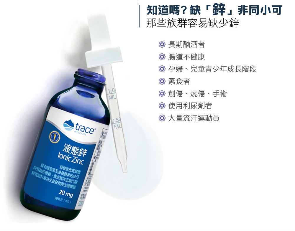 【美國萃思鎂】液態鋅(59ml)Trace Minerals