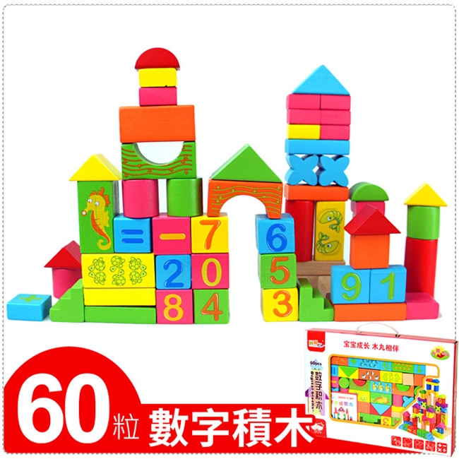 生活King 60粒數字積木(幼兒成長玩具)