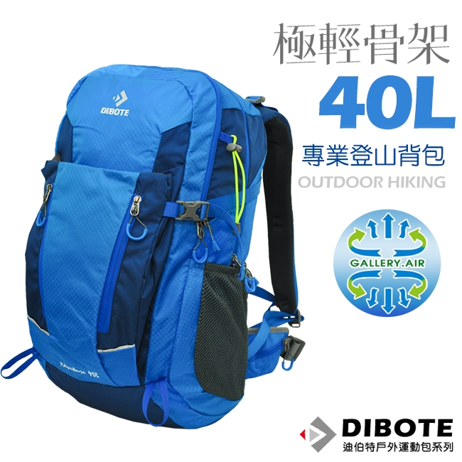 迪伯特DIBOTE 極輕骨架。人體工學40L登山背包/登山包 (藍)