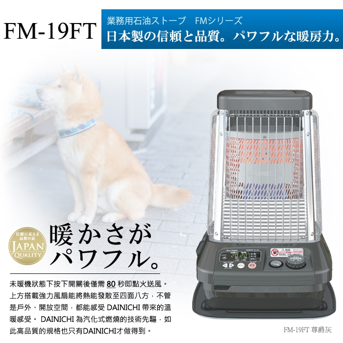 大日Dainichi電子式煤油暖氣機-33-65坪 (FM-19FT/尊爵灰)