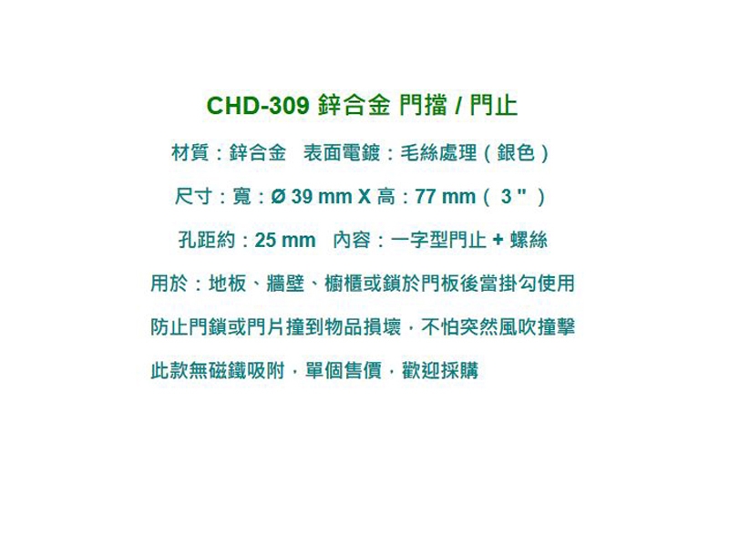 CHD-309 2入 鋅合金 3英吋 拉絲銀 一字型無磁 門止/門擋/戶擋