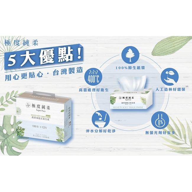 Superpure極度純柔超柔抽取式花紋衛生紙100抽x12包/串