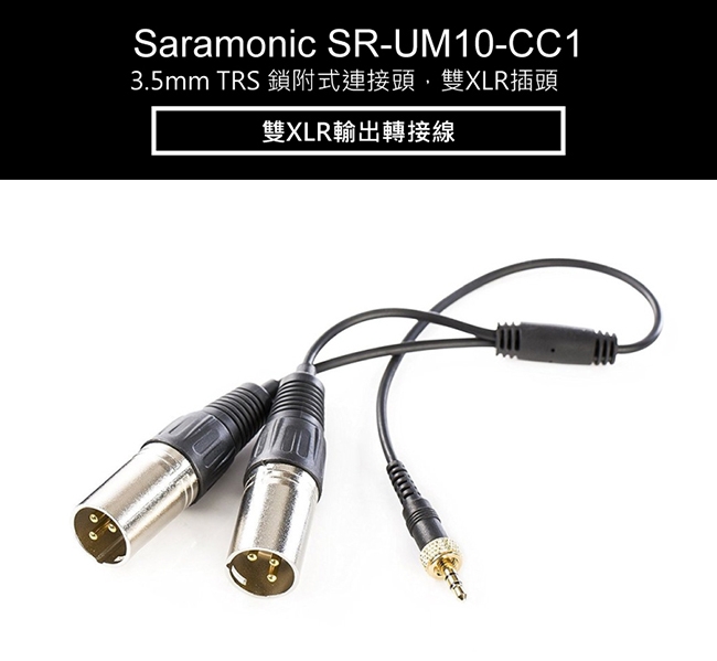 Saramonic楓笛 SR-UM10-CC1 雙XLR輸出轉接線