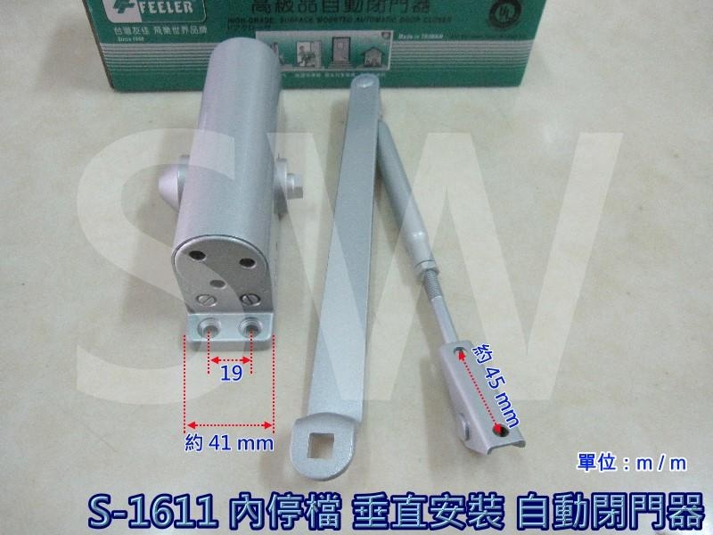 FEELER S-1611內停檔 垂直安裝 自動門弓器/自動關門器