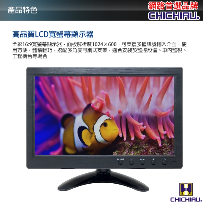 奇巧 10吋LCD液晶螢幕顯示器(AV、BNC、VGA、HDMI)