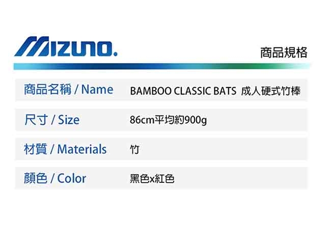 MIZUNO BAMBOO CLASSIC BATS 成人硬式竹棒 黑色x紅色