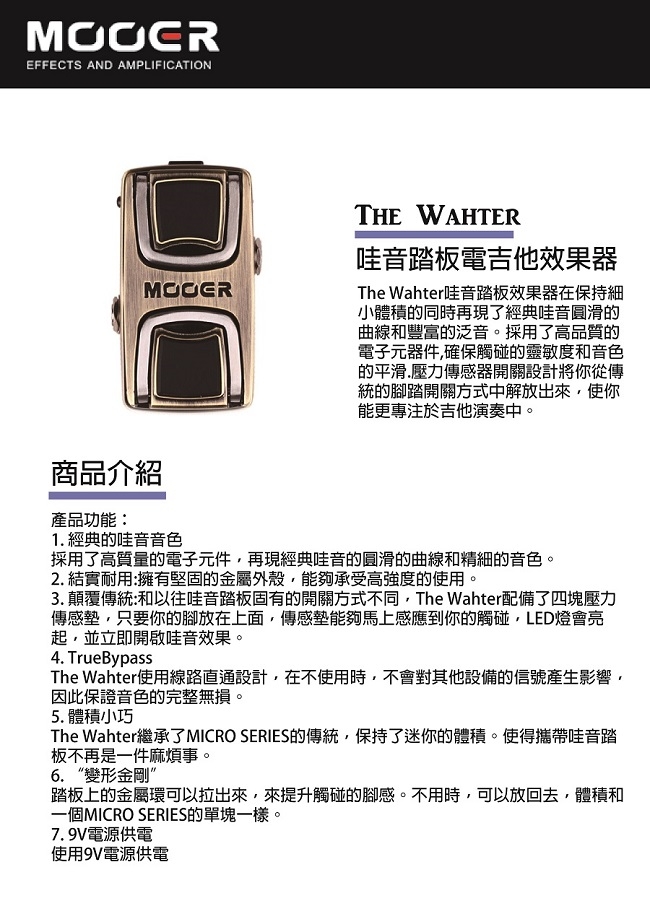 MOOER The Wahter哇音踏板電吉他效果器