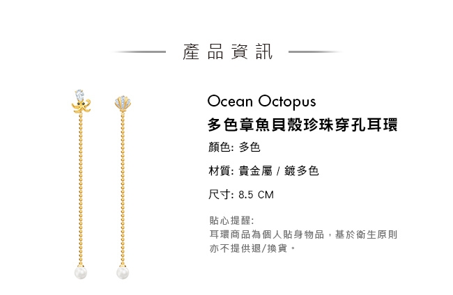 施華洛世奇 Ocean Octopus 多色章魚貝殼珍珠穿孔耳環