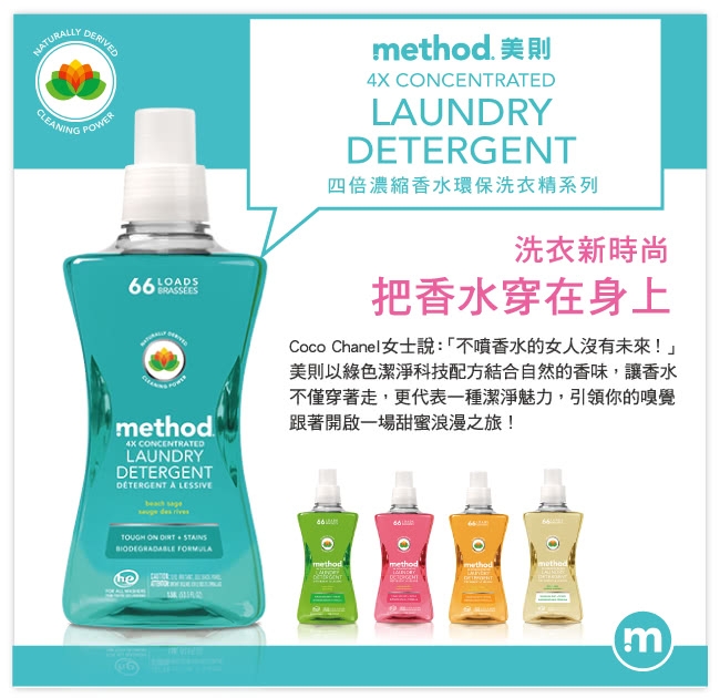 Method美則 四倍濃縮智慧環保香水洗衣精(買三送一)海藍鼠尾草1580ml*4