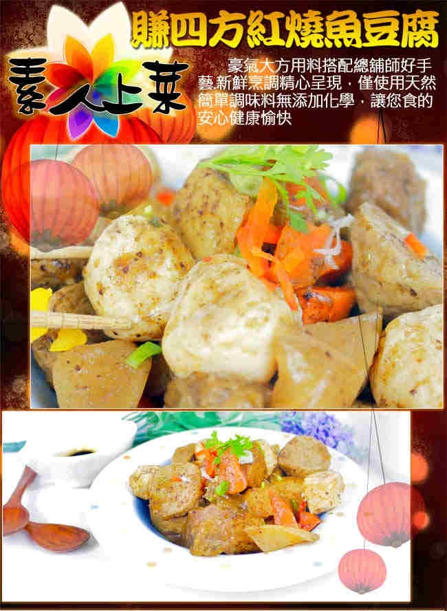 高興宴 素人上菜-賺四方紅燒魚豆腐500g(蛋奶素)(年菜預購)