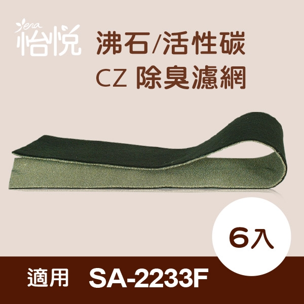 怡悅沸石/活性碳CZ除臭濾網 適尚朋堂SA-2233F/SA-2235E空氣清淨機-6片