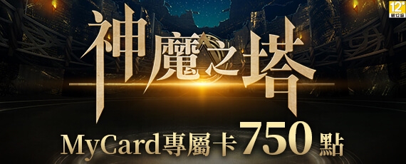 MyCard神魔之塔專屬卡750點