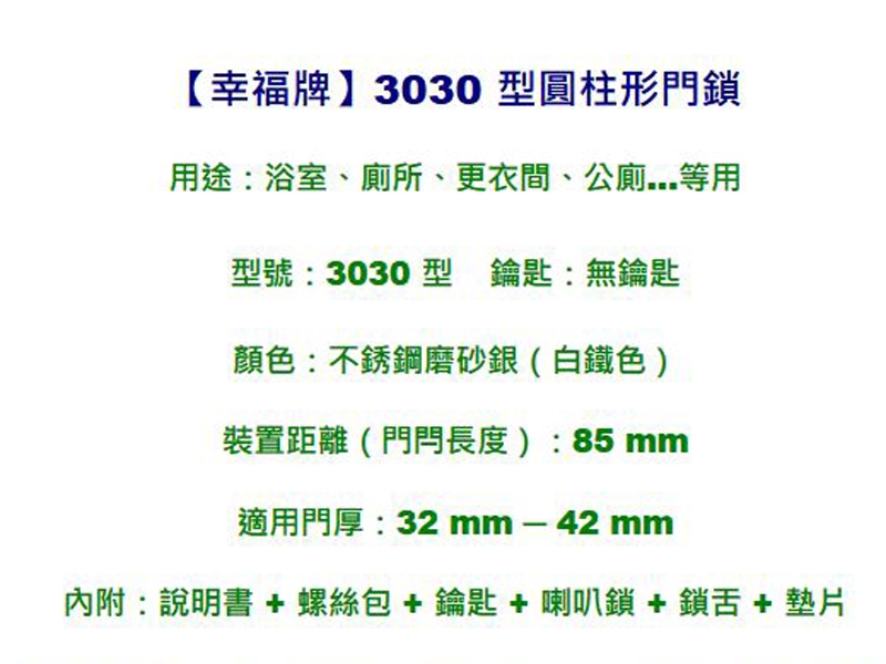 幸福牌 Lucky 3030 喇叭鎖 圓柱形門鎖 85mm 無鎖匙