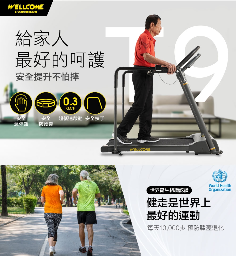 《好吉康Ｗell-Come》樂活電動跑步機/健走機-T9(安全扶手設計)