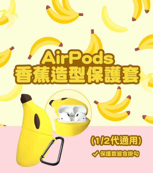 AirPods 香蕉造型保護套(1/2代通用)