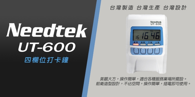 {單機促銷}Needtek UT-600 小卡專用微電腦打卡鐘