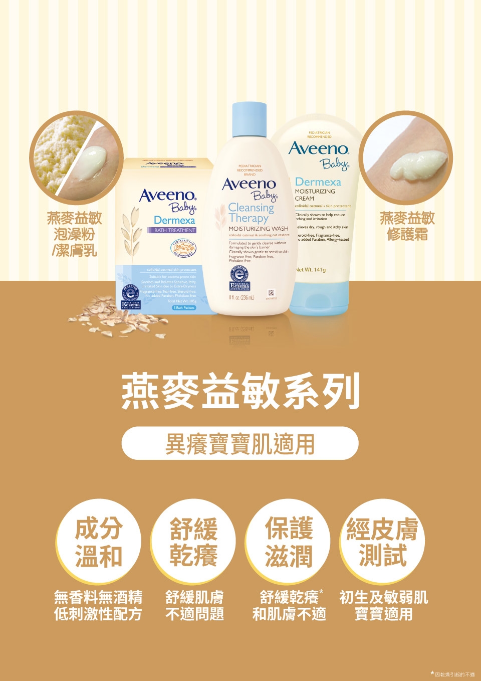 艾惟諾Aveeno 嬰兒燕麥益敏修護霜 141g(2入組)