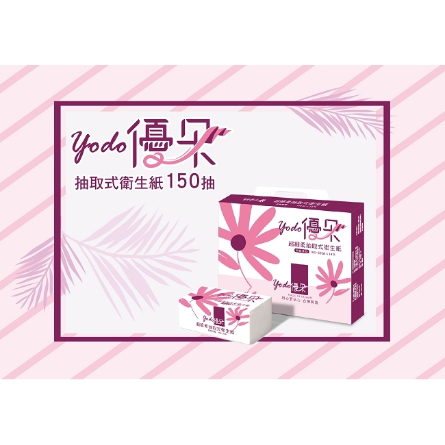 Yodo優朵超細柔抽取式花紋衛生紙150抽X14包/串