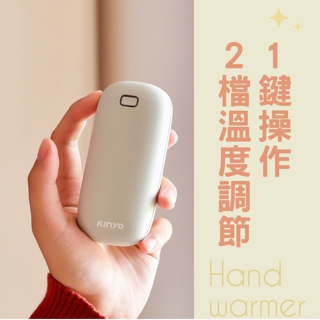 KINYO充電式暖暖寶HDW-6766送贈品2選1
