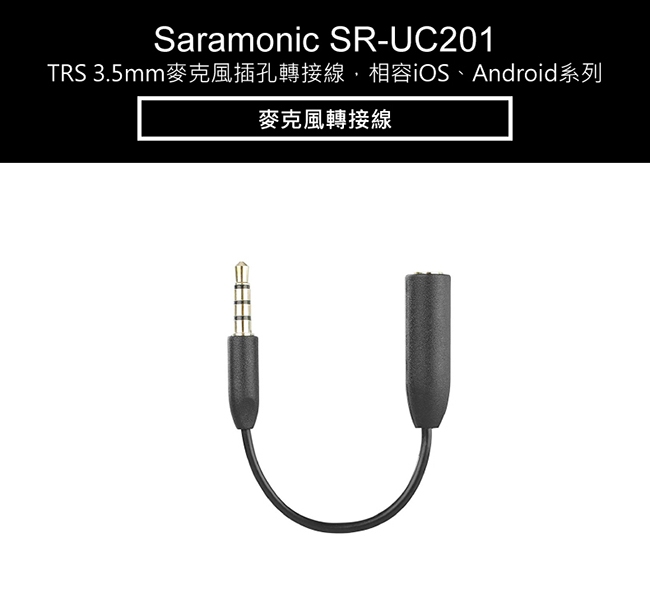 Saramonic楓笛 SR-UC201 麥克風轉接線