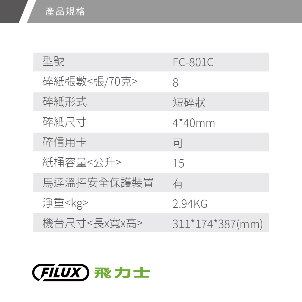 【原廠 FILUX 飛力士】8張短碎狀專業碎紙機 FC-801C (家用小型辦公強力推薦)