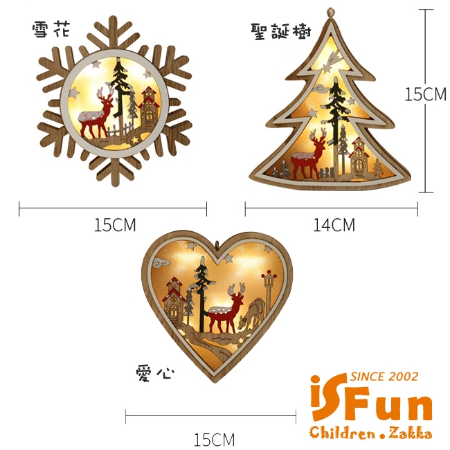 iSFun 聖誕風貌 手工木製光影可掛造型夜燈 多款可選