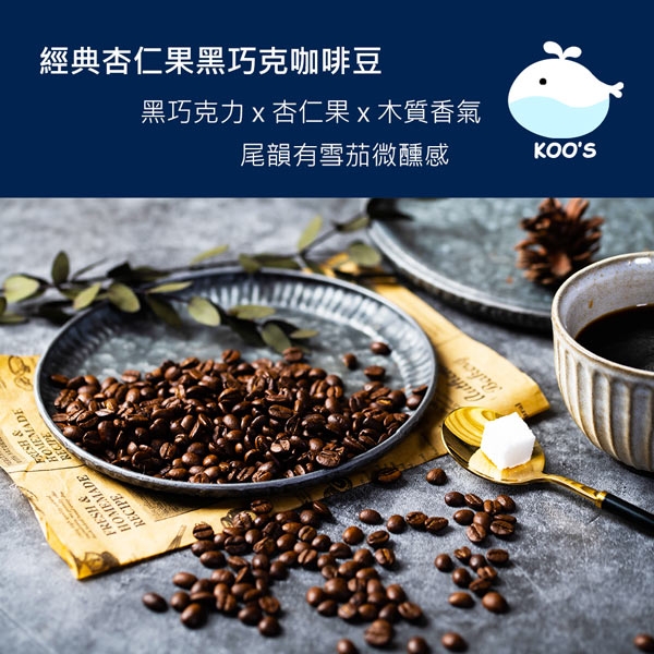 KOOS-風味綜合豆系列-經典杏仁果黑巧克咖啡豆(一磅454g/袋，共1袋)