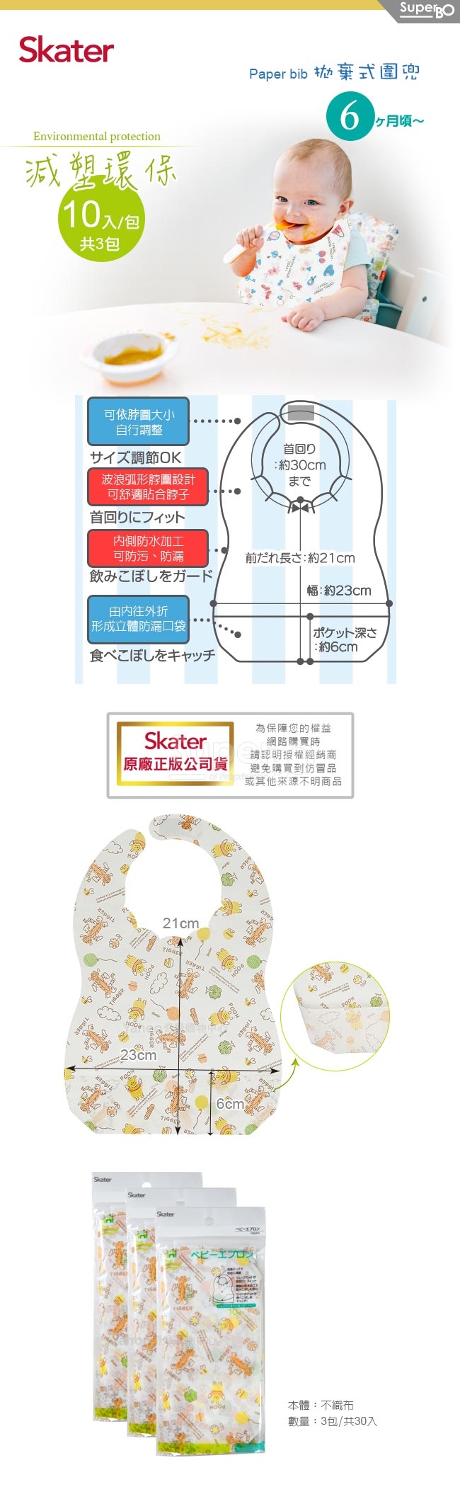 Skater拋棄式圍兜3包 (維尼)共30入