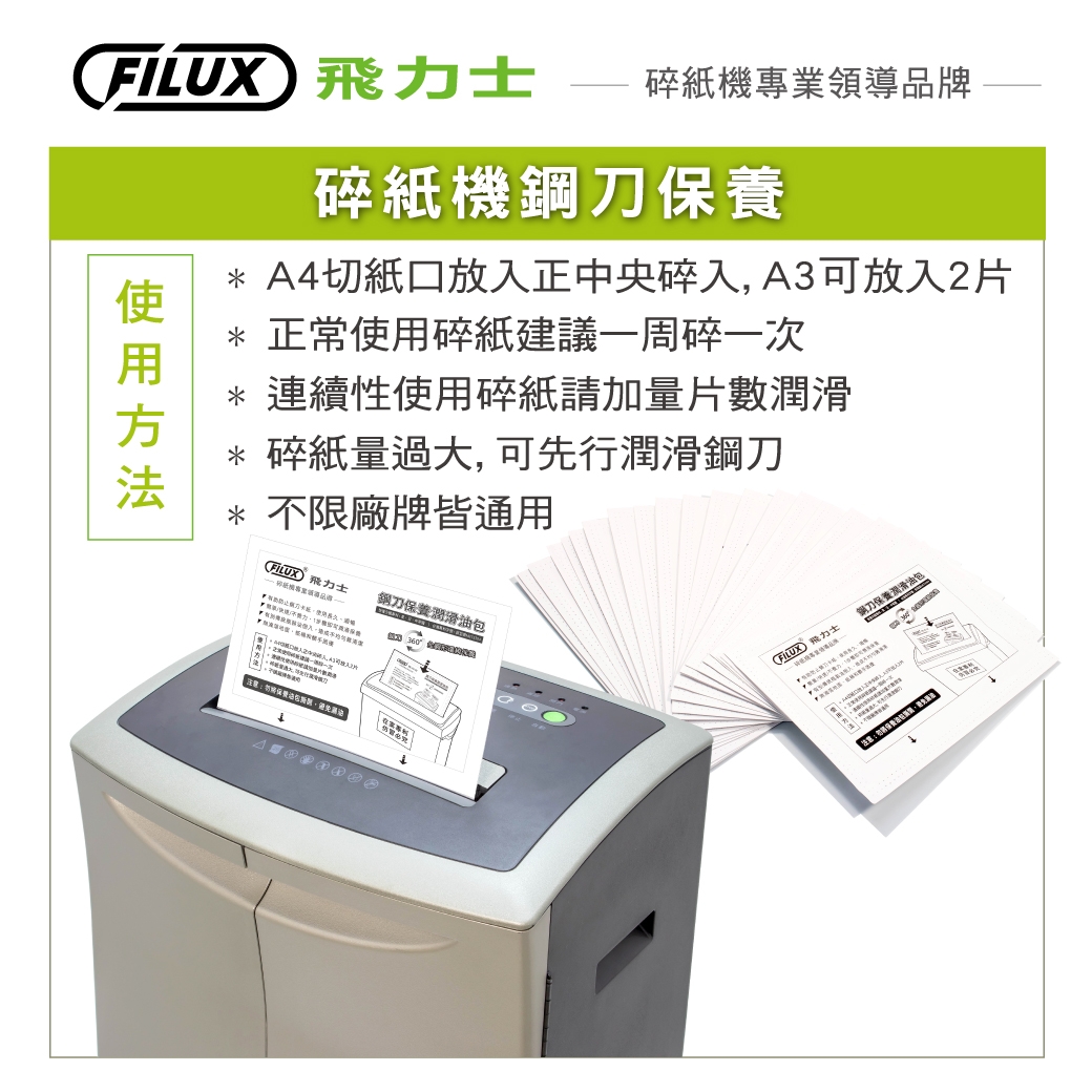 【原廠 FILUX 飛力士】碎紙機專業鋼刀保養潤滑油包40入 (碎紙機鋼刀輕鬆保養)