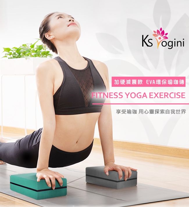 KS yogini 加硬減震款 EVA環保瑜珈磚 (2色)