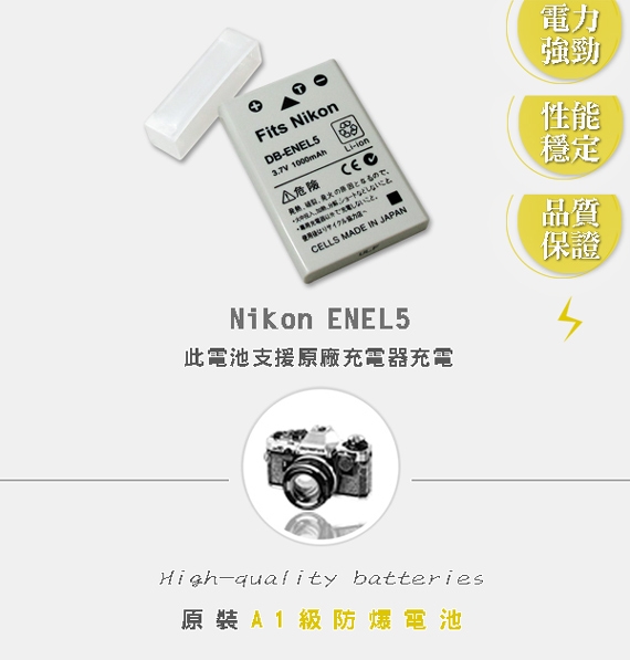 WELLY Nikon ENEL5 / EN-EL5 高容量防爆相機鋰電池