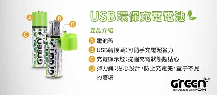 GREENON USB 環保充電電池 產品規格