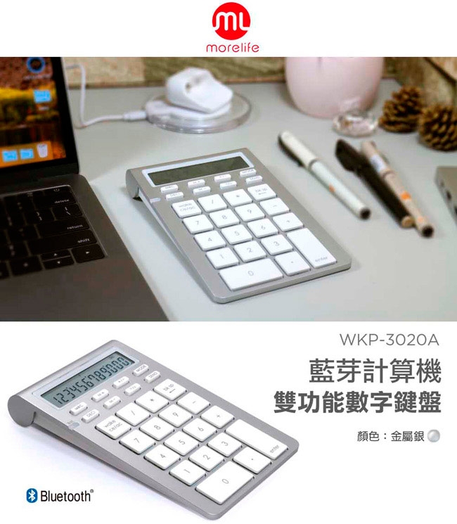 【morelife】藍牙計算機雙功能數字鍵盤WKP-3020A