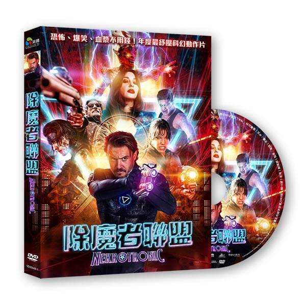 除魔者聯盟 DVD