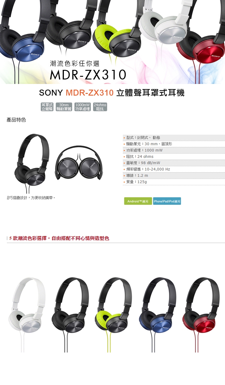 SONY MDR-ZX310 潮流五色 輕巧摺疊