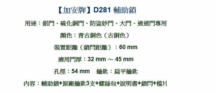 加安 D281 輔助鎖 房門鎖 鋁 硫化銅門 木門 防盜紗門 大門 一般房門適用