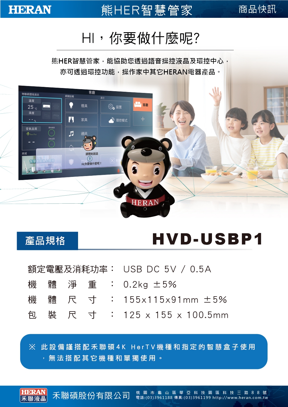 HERAN禾聯 熊HER智慧管家 HVD-USBP1