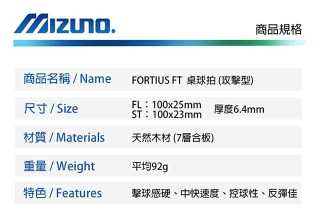 MIZUNO 美津濃 FORTIUS FT 桌球拍 18TT-21055