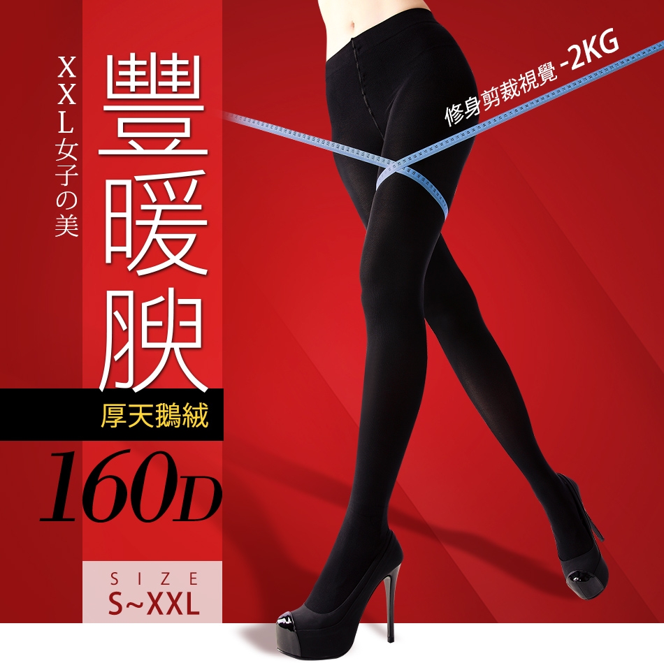 豐暖腴 160D 超細纖維全彈性厚暖褲襪- 加片 黑色