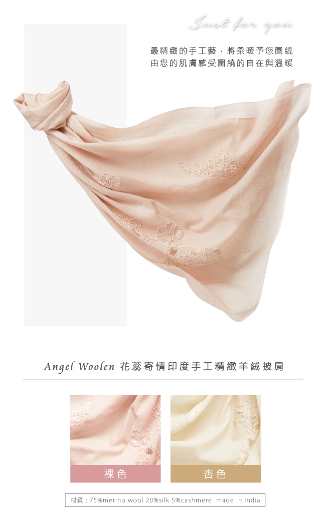 【ANGEL WOOLEN】花蕊寄情印度手工精緻羊絨披肩(共兩色)