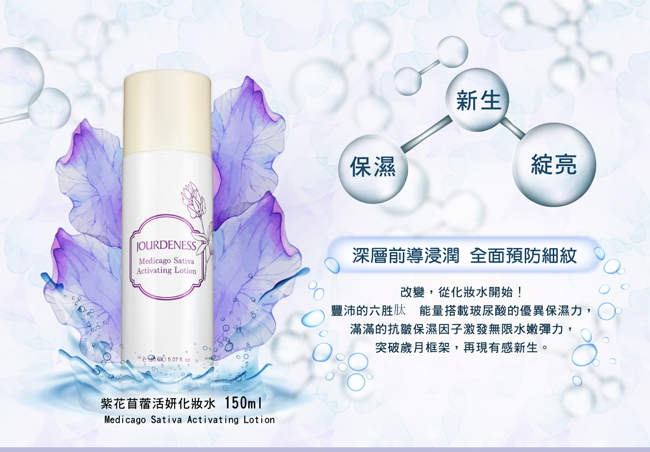 佐登妮絲 紫花苜蓿活妍保濕化妝水150ml+活妍保濕乳100ml+活妍潔膚乳100ml