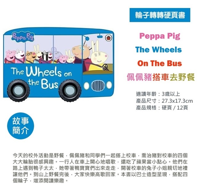 The Wheels On The Bus 佩佩豬搭車去野餐輪子轉轉硬頁書