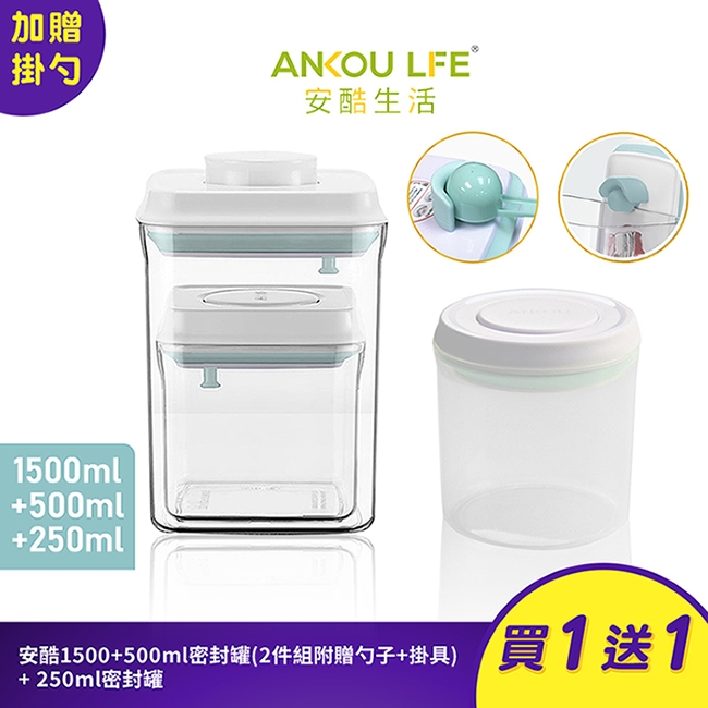 安酷生活1500ml+500ml密封罐(2件組附贈1組掛勺 )再送250ml一鍵密封罐