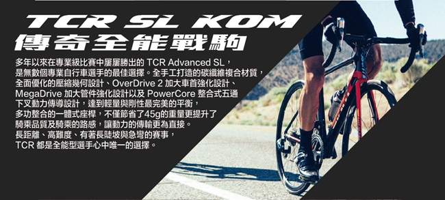 GIANT TCR ADVANCED SL2 KOM 全能極速戰駒公路車