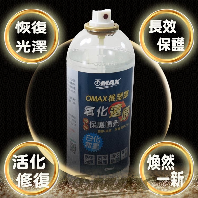 OMAX橡塑膠氧化還原亮光保護噴劑-2入-快