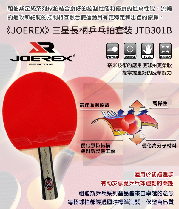 凡太奇JOEREX 三星長柄雙反膠乒乓拍/桌球拍套裝-JTB301B