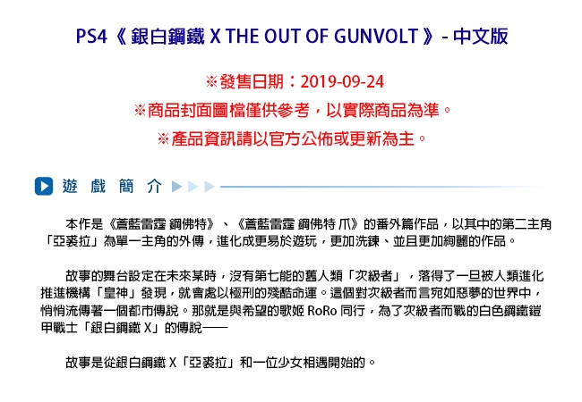 PS4 銀白鋼鐵 X THE OUT OF GUNVOLT - 中文版